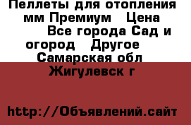 Пеллеты для отопления 6-8мм Премиум › Цена ­ 7 900 - Все города Сад и огород » Другое   . Самарская обл.,Жигулевск г.
